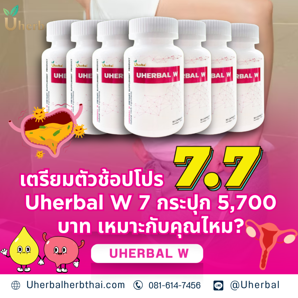 เตรียมตัวช้อปโปร 7.7! Uherbal W 7 กระปุก 5,700 บาท เหมาะกับคุณไหม?