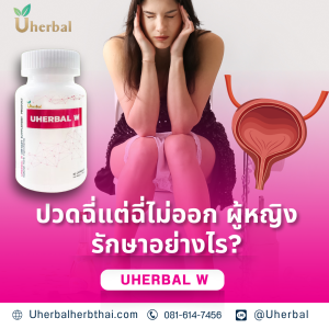 ปวดฉี่แต่ฉี่ไม่ออก ผู้หญิง รักษาอย่างไร?