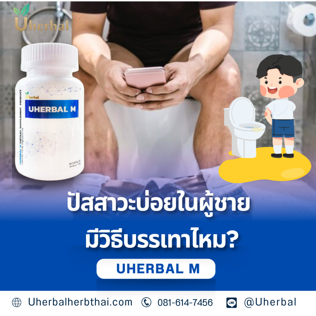 ปัสสาวะบ่อยในผู้ชาย มีวิธีบรรเทาไหม?