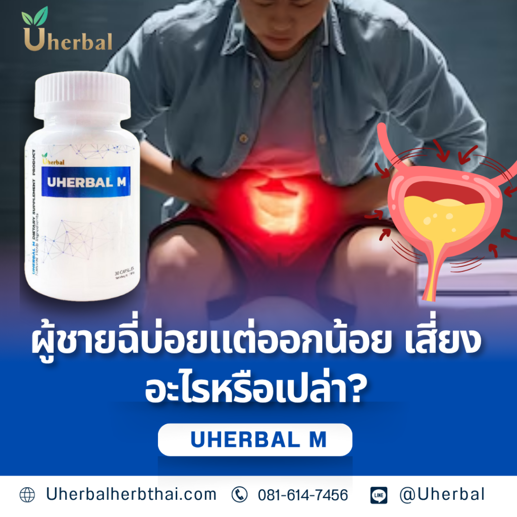 ผู้ชายฉี่บ่อยแต่ออกน้อย เสี่ยงอะไรหรือเปล่า?