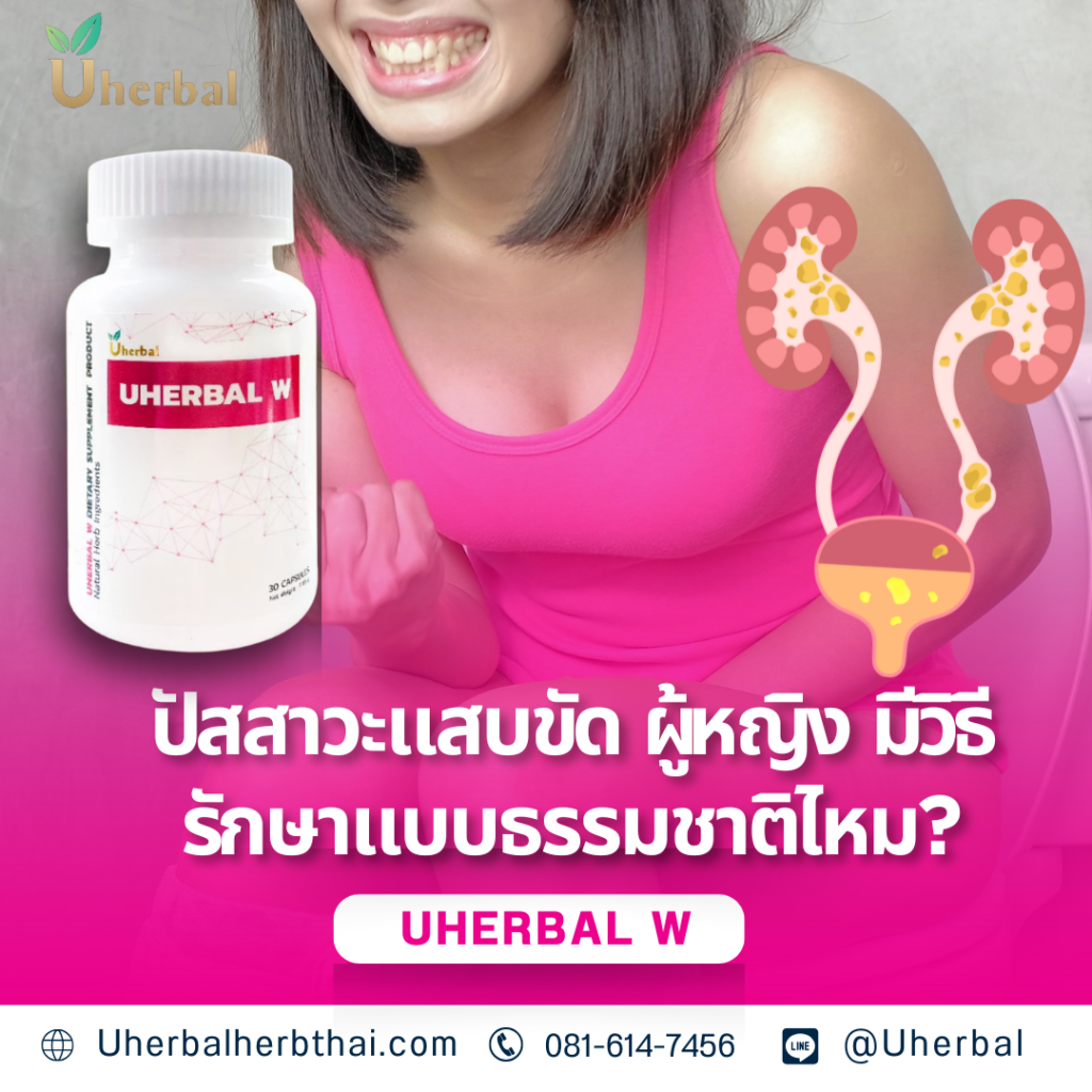 ปัสสาวะแสบขัด ผู้หญิง มีวิธีรักษาแบบธรรมชาติไหม?