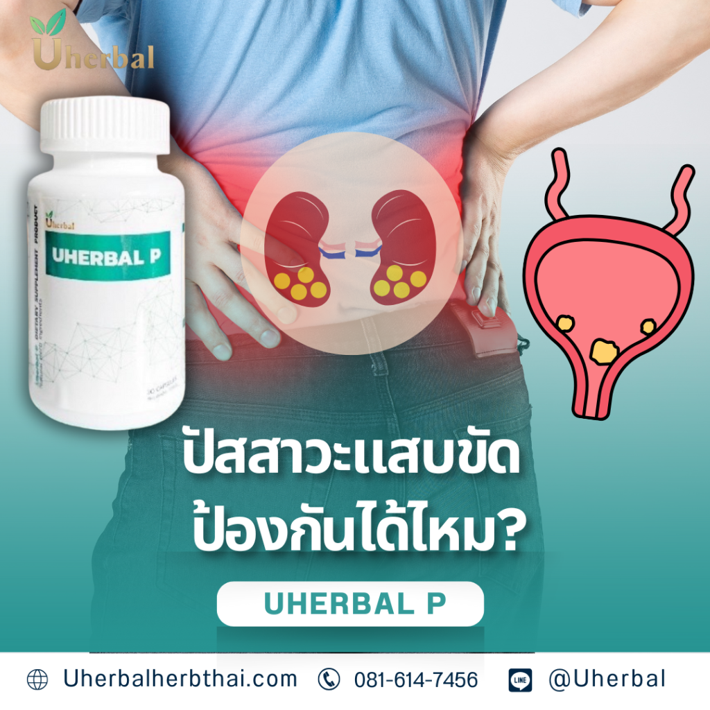 ปัสสาวะแสบขัด ป้องกันได้ไหม?