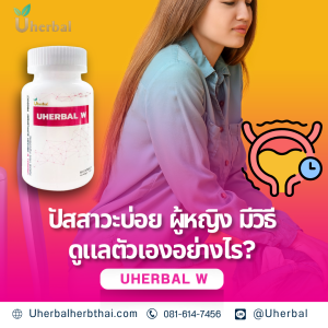 ปัสสาวะบ่อย ผู้หญิง มีวิธีดูแลตัวเองอย่างไร?