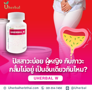 ปัสสาวะบ่อย ผู้หญิง กับภาวะกลั้นไม่อยู่ เป็นอันเดียวกันไหม?