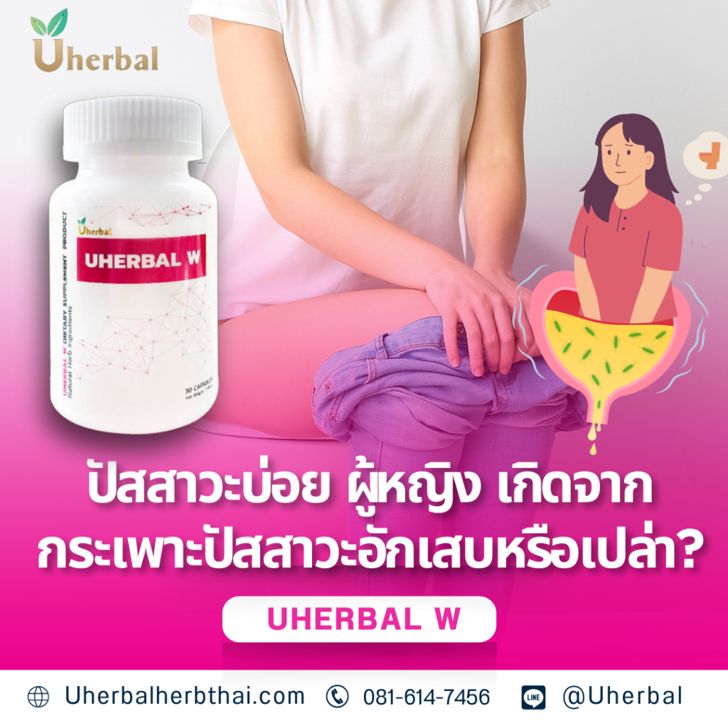 ปัสสาวะบ่อย ผู้หญิง เกิดจากกระเพาะปัสสาวะอักเสบหรือเปล่า?