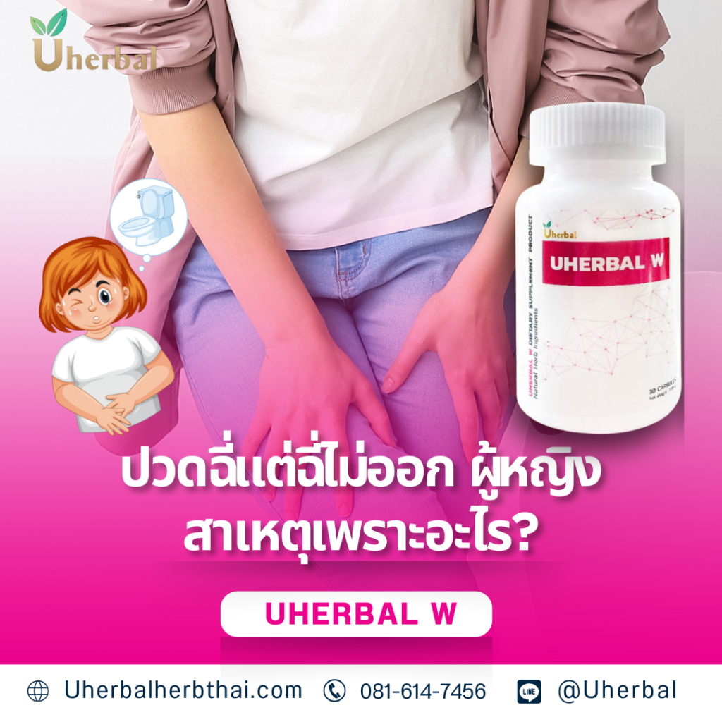 ปวดฉี่แต่ฉี่ไม่ออก ผู้หญิง สาเหตุเพราะอะไร?