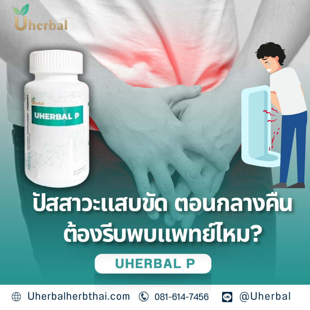 ปัสสาวะแสบขัด ตอนกลางคืน ต้องรีบพบแพทย์ไหม?