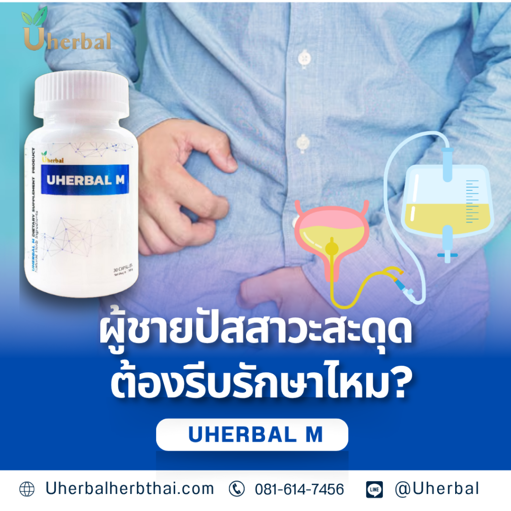 ผู้ชายปัสสาวะสะดุด ต้องรีบรักษาไหม?