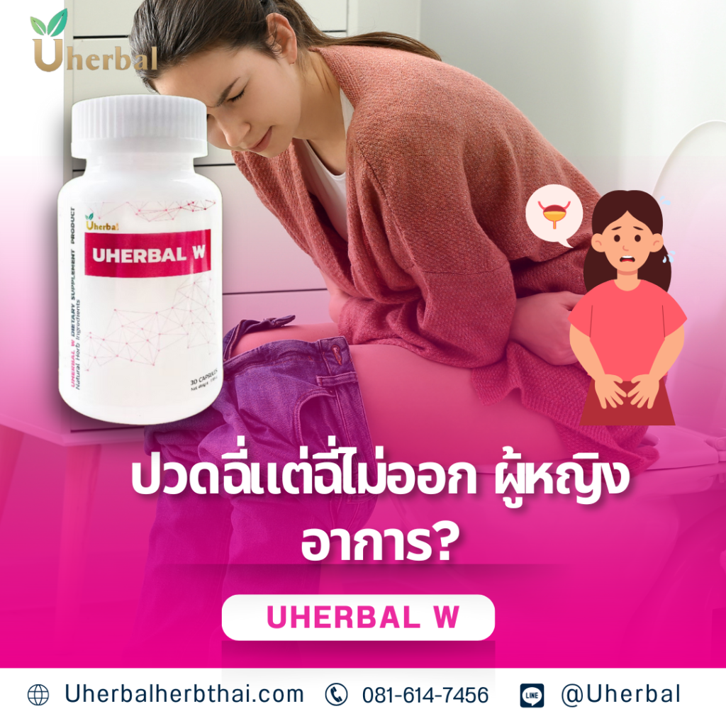 ปวดฉี่แต่ฉี่ไม่ออก ผู้หญิง อาการ?