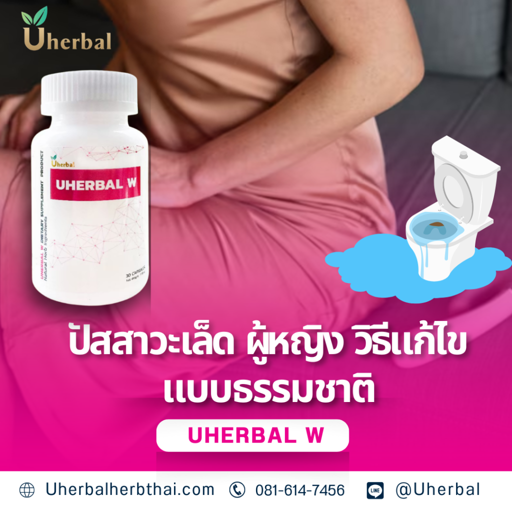 ปัสสาวะเล็ด ผู้หญิง วิธีแก้ไขแบบธรรมชาติ