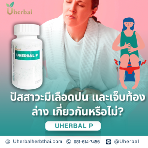 ปัสสาวะมีเลือดปน และเจ็บท้องล่าง เกี่ยวกันหรือไม่?