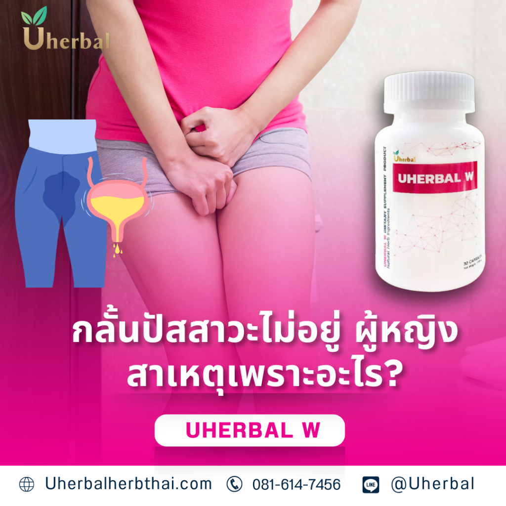 กลั้นปัสสาวะไม่อยู่ ผู้หญิง สาเหตุเพราะอะไร?