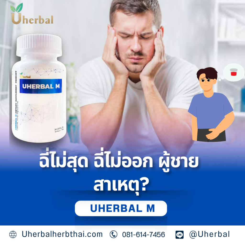 ฉี่ไม่สุด ฉี่ไม่ออก ผู้ชาย สาเหตุ?