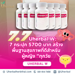 โปร 7.7 Uherbal W:7 กระปุก 5,700 บาท สร้างพื้นฐานสุขภาพที่ดีสำหรับผู้หญิง "ทุกวัย"