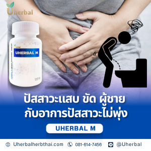 ปัสสาวะแสบ ขัด ผู้ชาย กับอาการปัสสาวะไม่พุ่ง