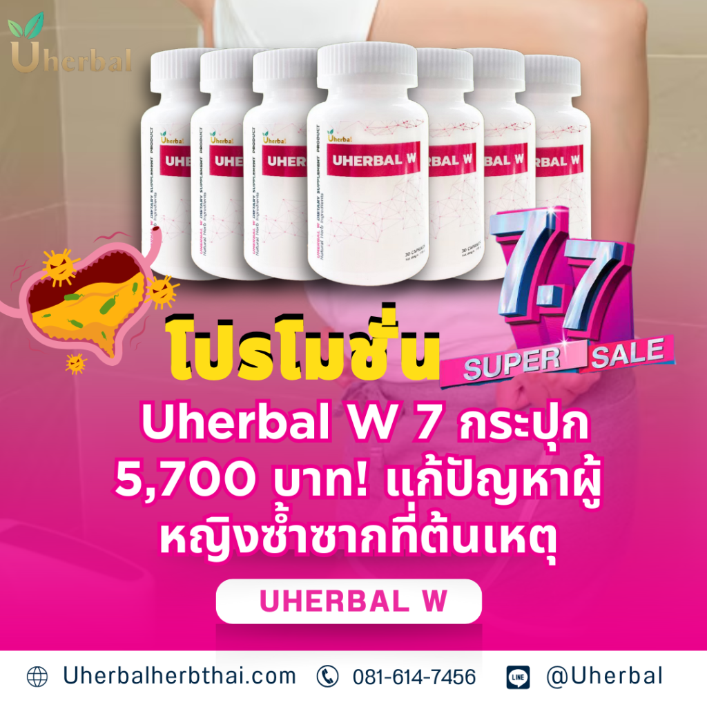 โปรโมชั่น 7.7: Uherbal W 7 กระปุก แก้ปัญหาผู้หญิงซ้ำซากที่ต้นเหตุ