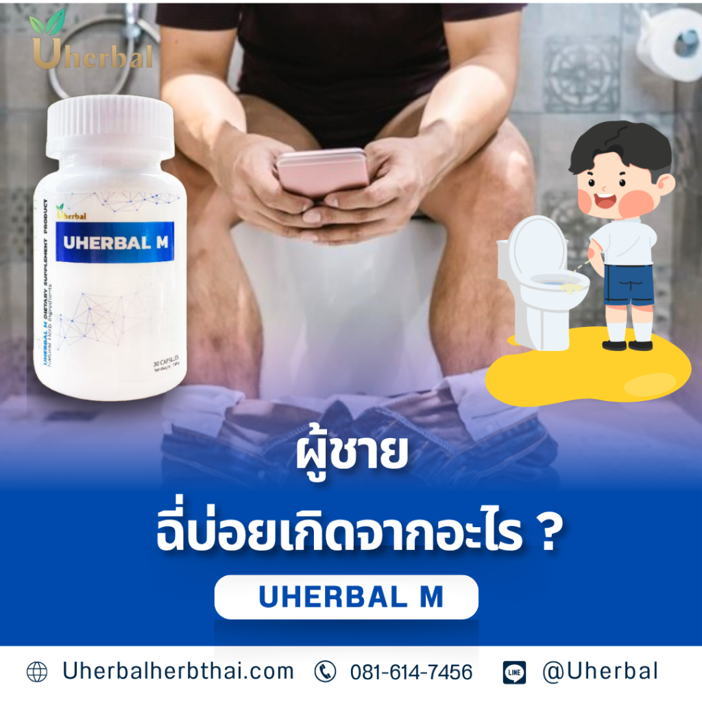 ผู้ชายฉี่บ่อยเกิดจากอะไร