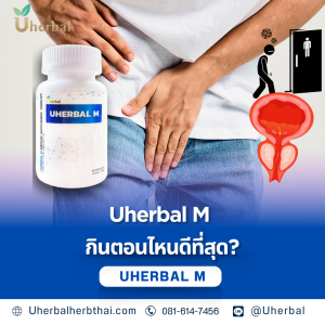 Uherbal M กินตอนไหนดีที่สุด