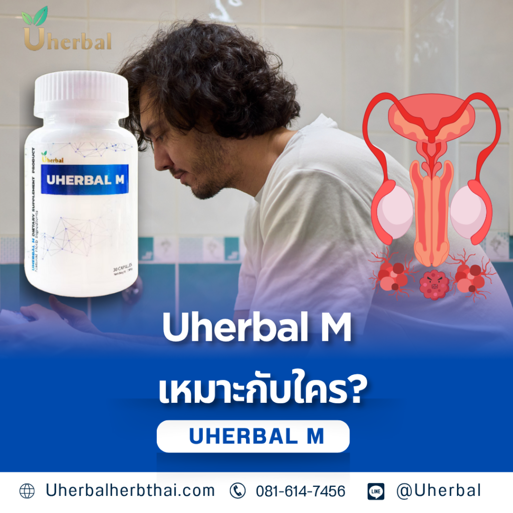 Uherbal M เหมาะกับใคร