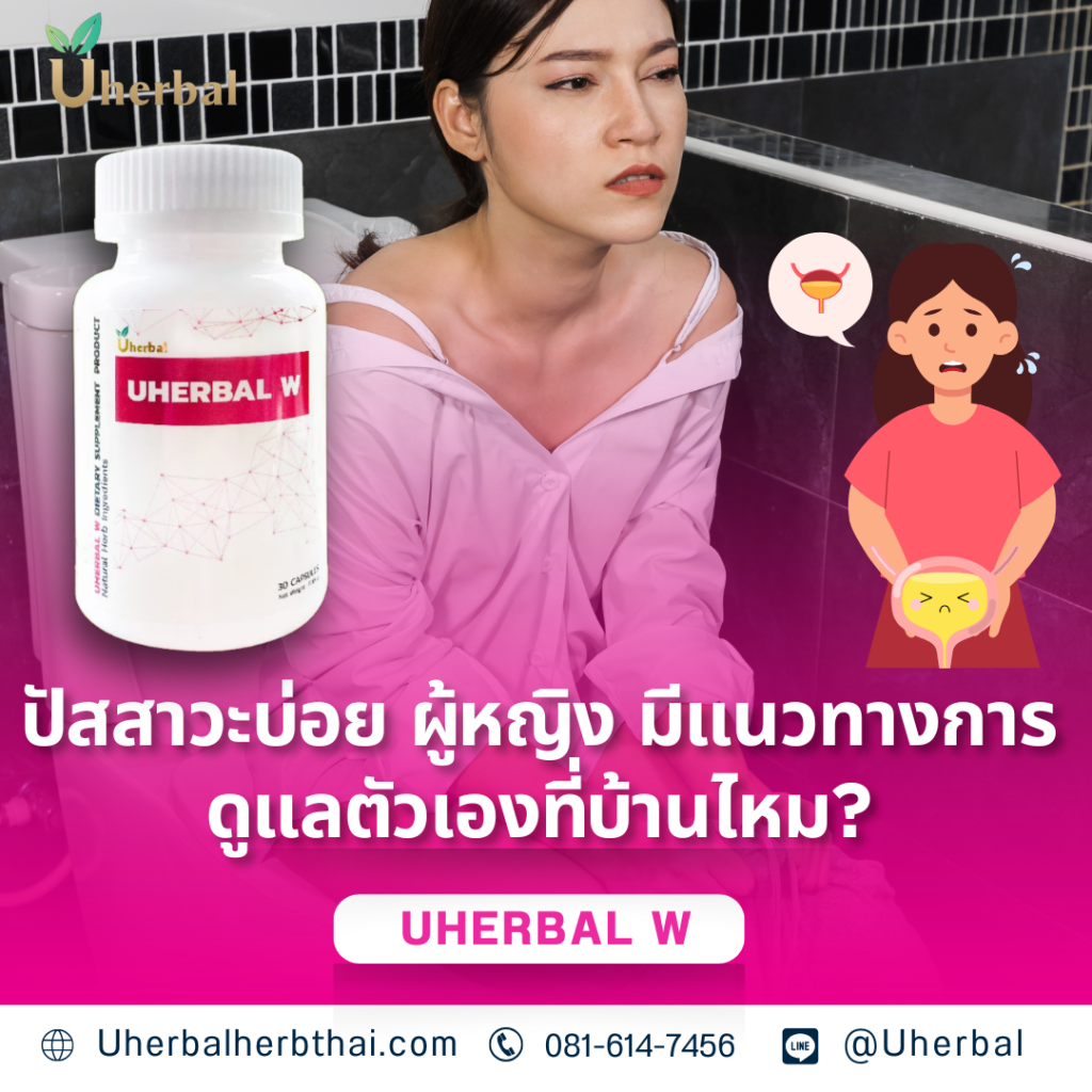 ปัสสาวะบ่อย ผู้หญิง มีแนวทางการดูแลตัวเองที่บ้านไหม?