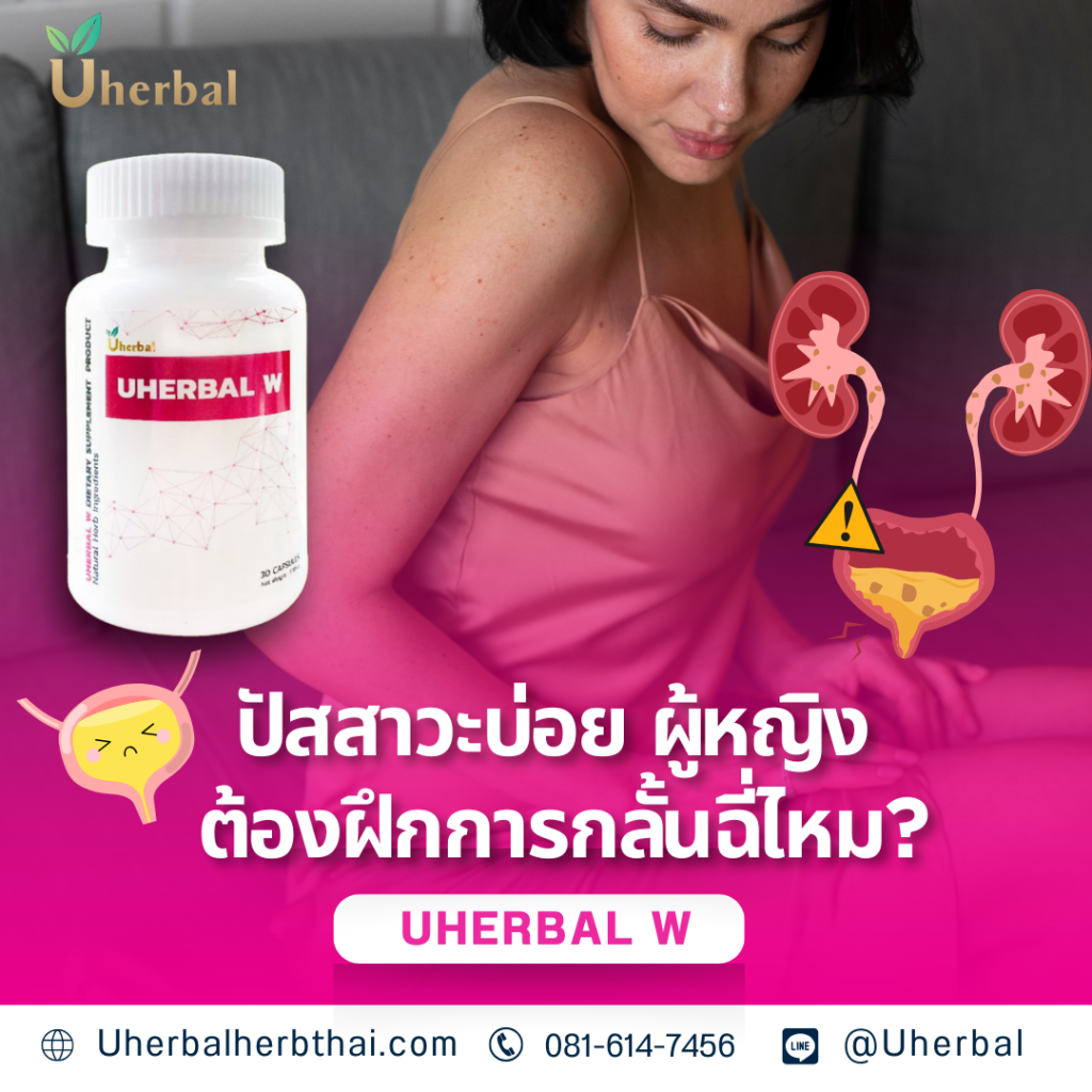 ปัสสาวะบ่อย ผู้หญิง ต้องฝึกการกลั้นฉี่ไหม?