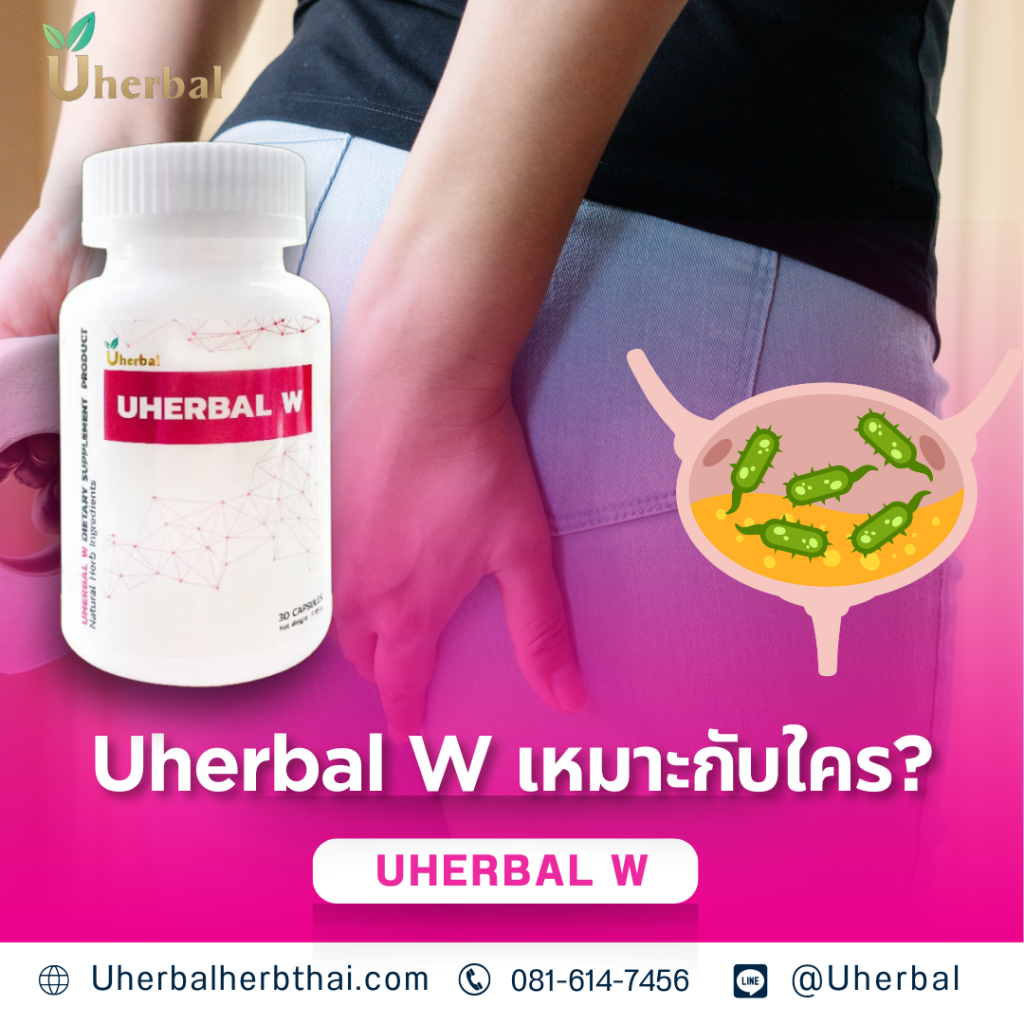 Uherbal W เหมาะกับใคร?