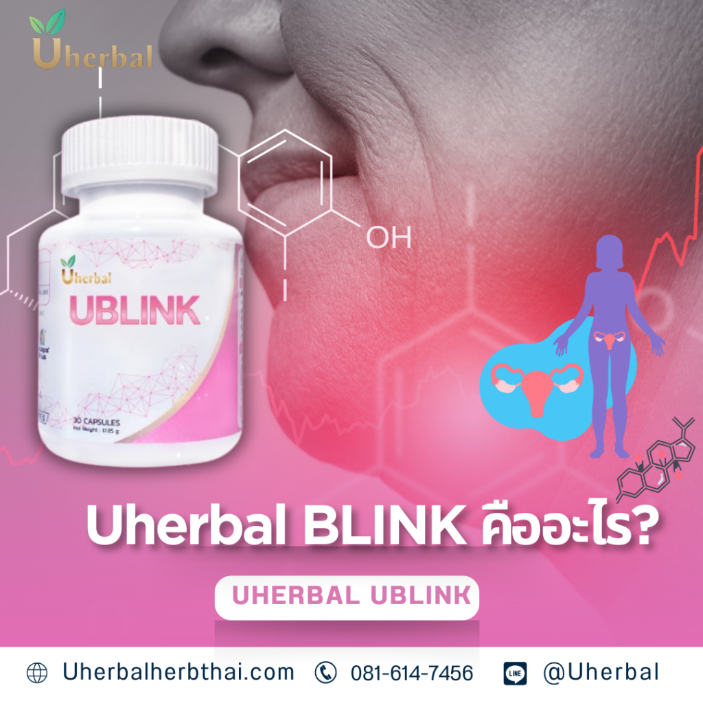 Uherbal BLINK คืออะไร?