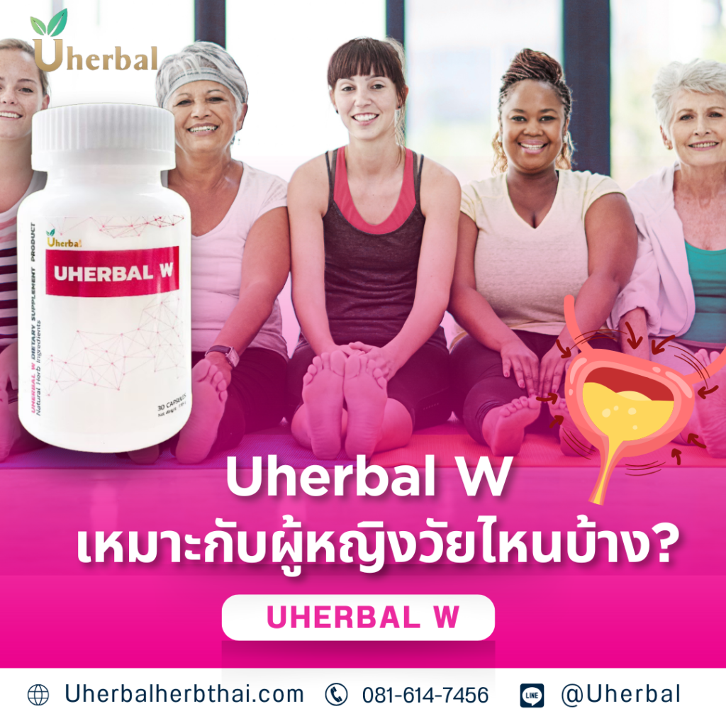 Uherbal W เหมาะกับผู้หญิงวัยไหนบ้าง?