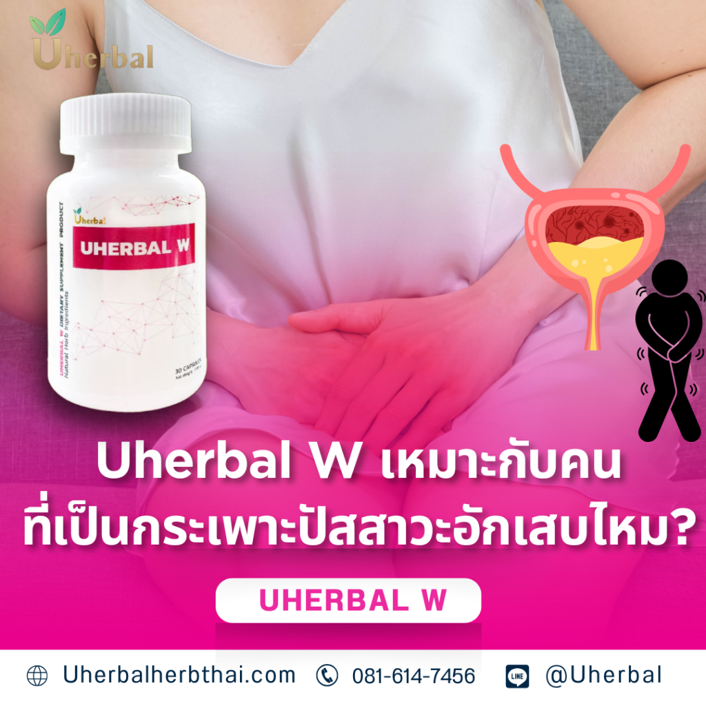 Uherbal W เหมาะกับคนที่เป็นกระเพาะปัสสาวะอักเสบไหม?