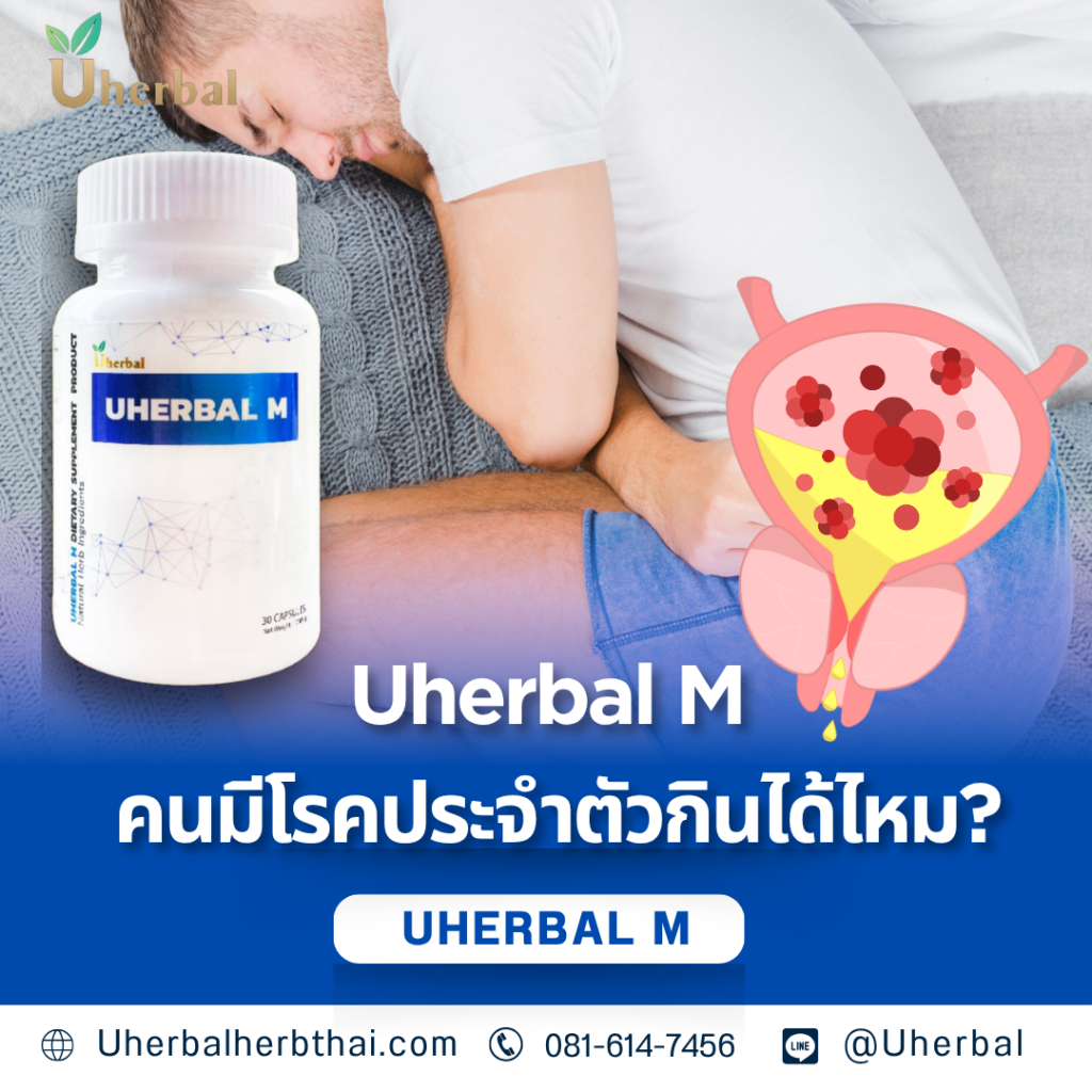 Uherbal M คนมีโรคประจำตัวกินได้ไหม?