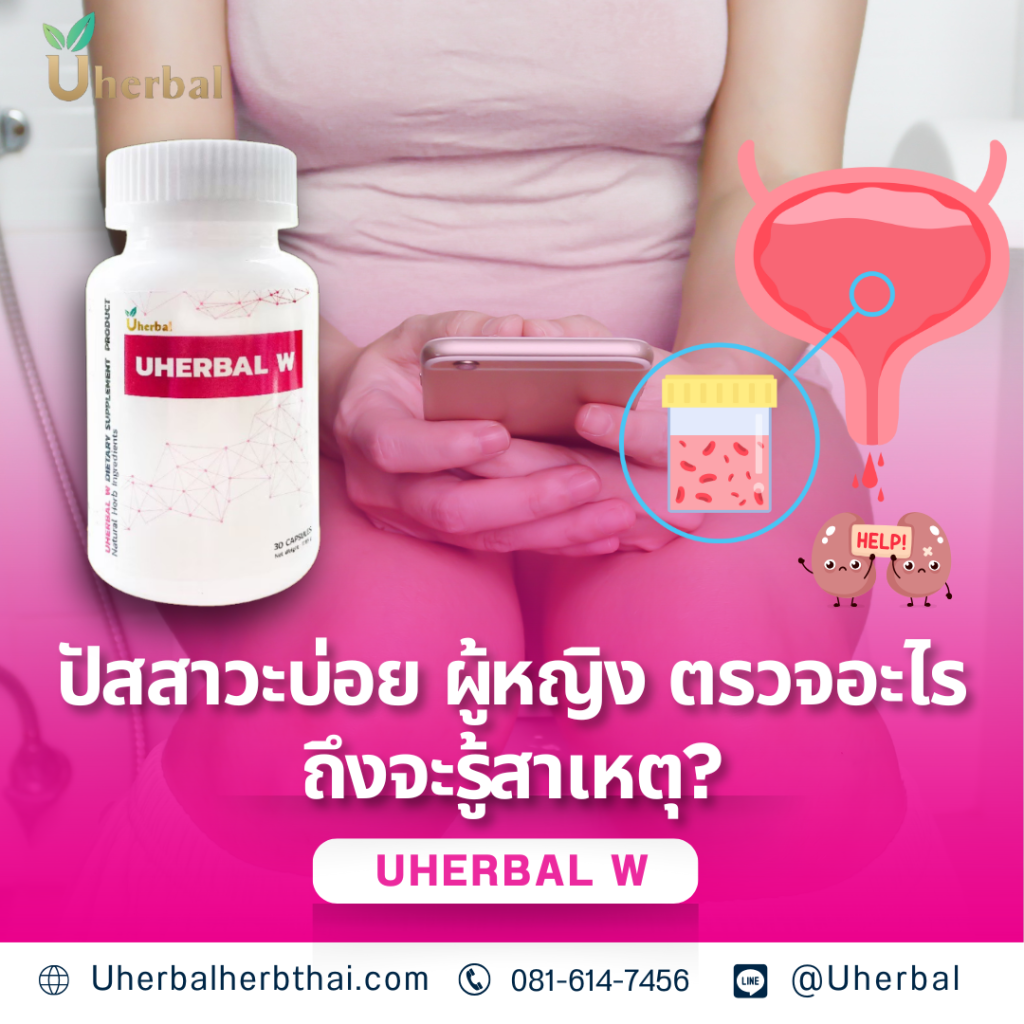 ปัสสาวะบ่อย ผู้หญิง ตรวจอะไรถึงจะรู้สาเหตุ?