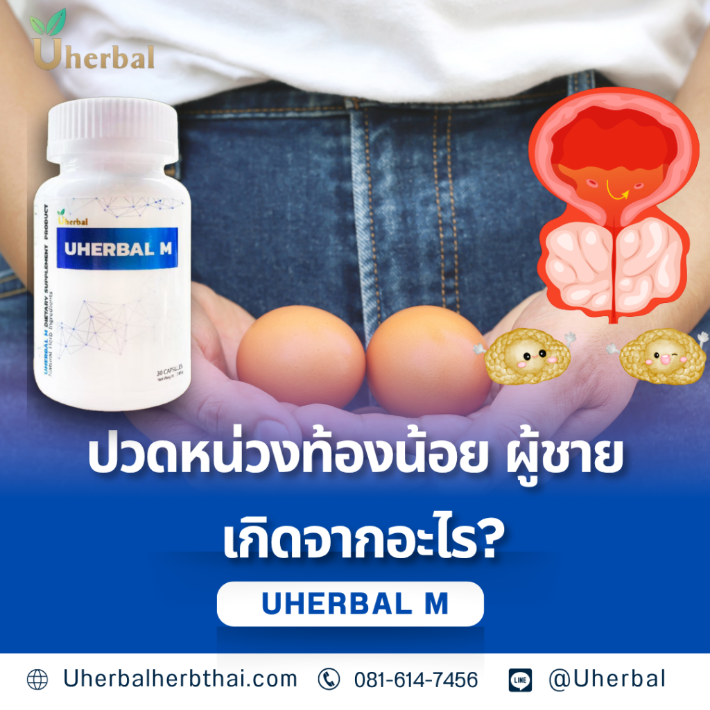 ปวดหน่วงท้องน้อยในผู้ชาย: เกิดจากอะไร?