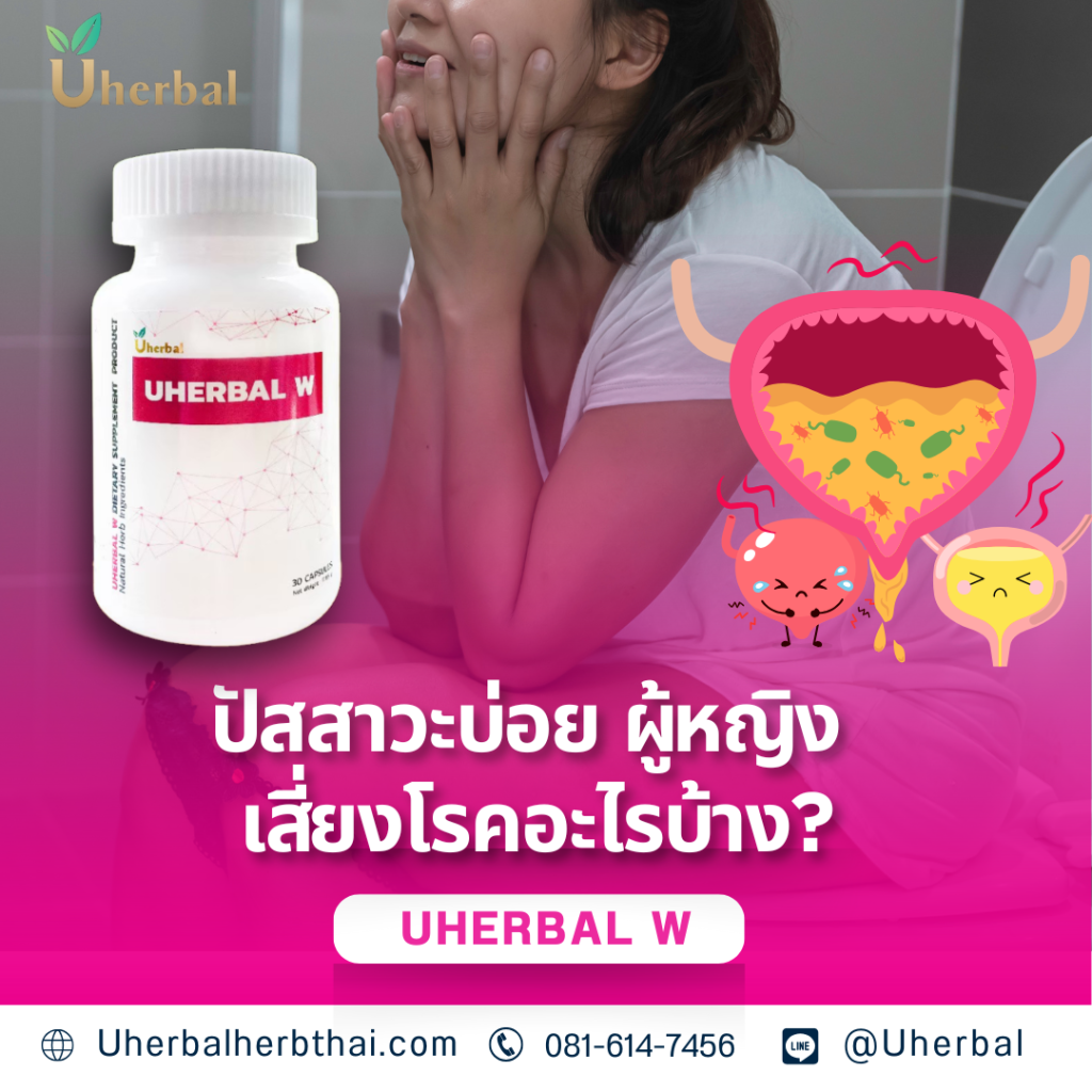 ปัสสาวะบ่อย ผู้หญิง เสี่ยงโรคอะไรบ้าง?