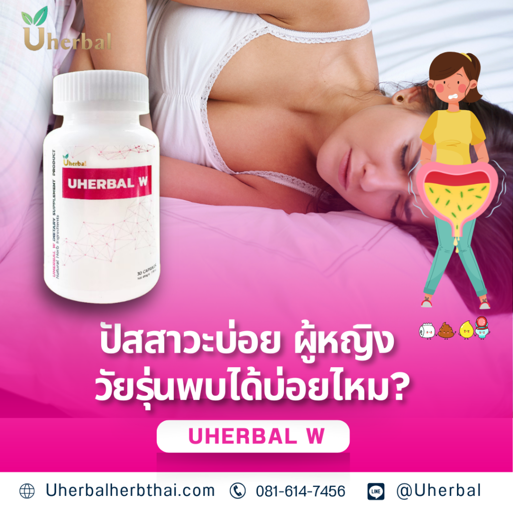 ปัสสาวะบ่อย ผู้หญิง วัยรุ่นพบได้บ่อยไหม?