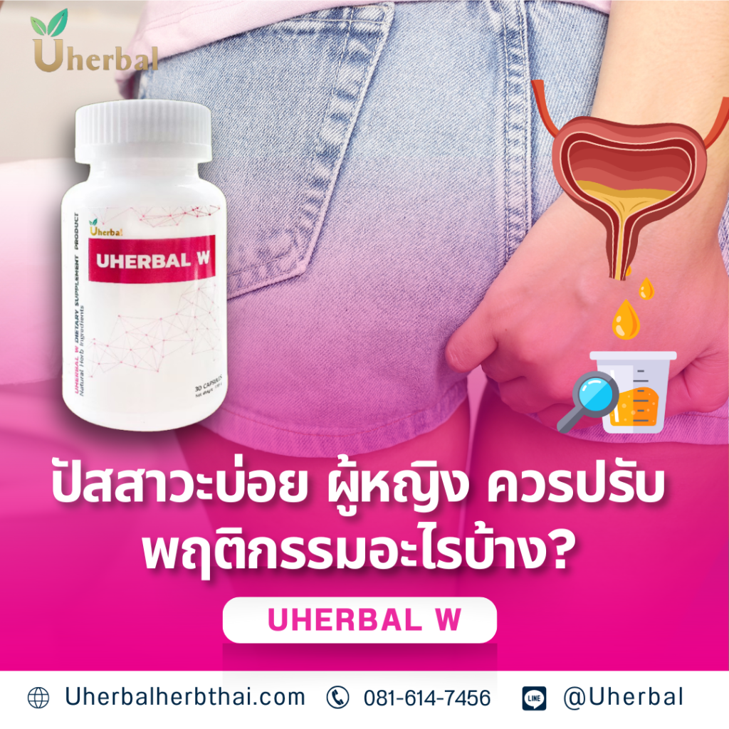 ปัสสาวะบ่อย ผู้หญิง ควรปรับพฤติกรรมอะไรบ้าง?