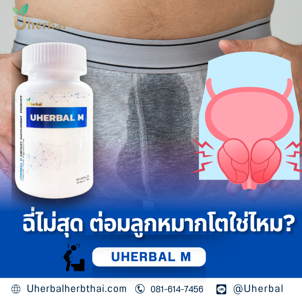 ฉี่ไม่สุด ต่อมลูกหมากโตใช่ไหม?