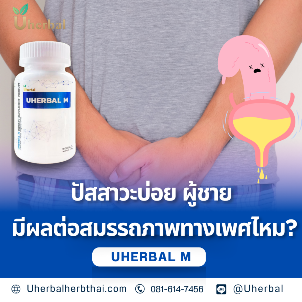 ปัสสาวะบ่อย ผู้ชาย มีผลต่อสมรรถภาพทางเพศไหม?