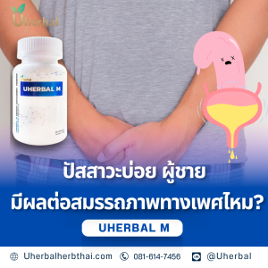 ปัสสาวะบ่อย ผู้ชาย มีผลต่อสมรรถภาพทางเพศไหม?