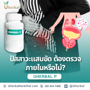 ปัสสาวะแสบขัด ต้องตรวจภายในหรือไม่?