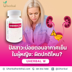 ปัสสาวะบ่อยในผู้หญิงตอนอากาศเย็น ผิดปกติไหม?