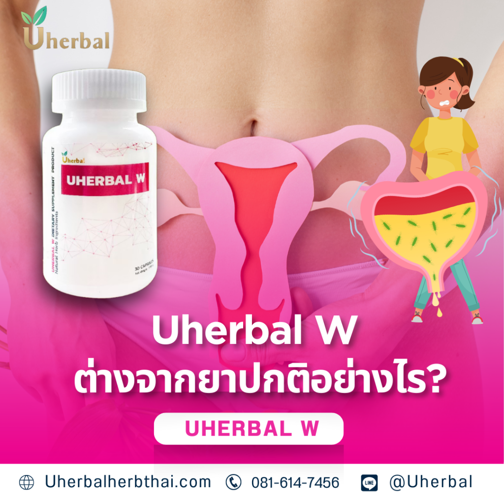 Uherbal W ต่างจากยาปกติอย่างไร?