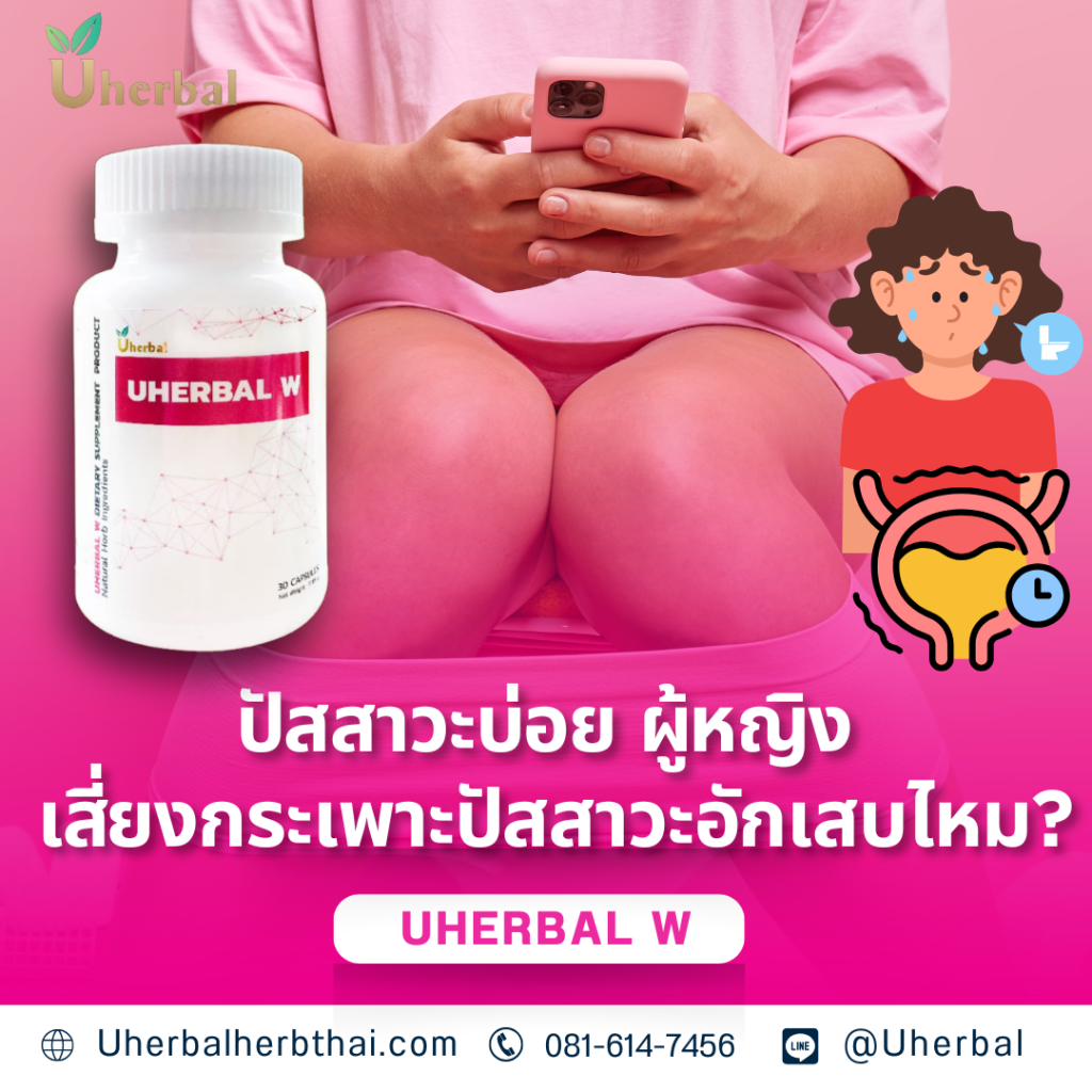 ปัสสาวะบ่อย ผู้หญิง เสี่ยงกระเพาะปัสสาวะอักเสบไหม?