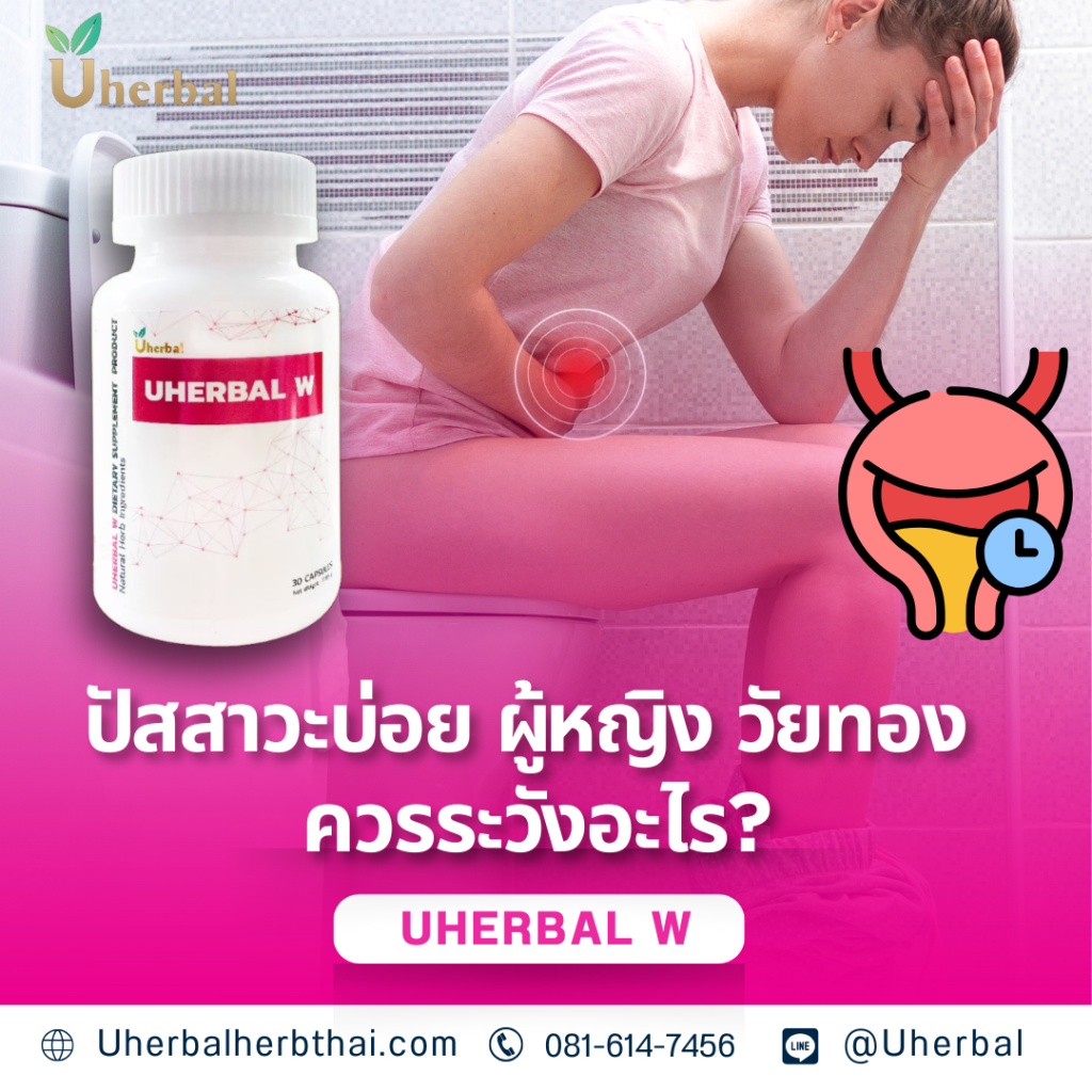 ปัสสาวะบ่อย ผู้หญิง วัยทอง ควรระวังอะไร?