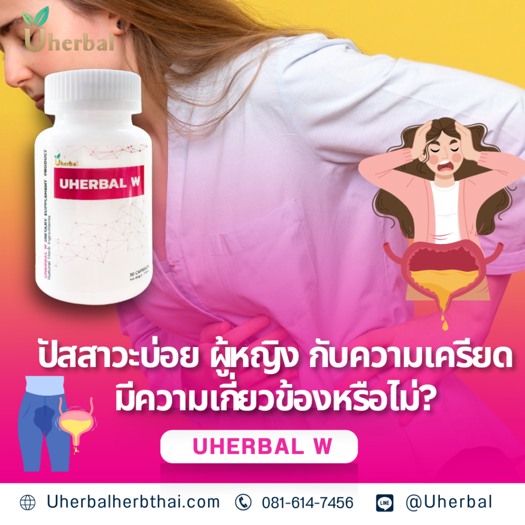 ปัสสาวะบ่อย ผู้หญิง กับความเครียดมีความเกี่ยวข้องหรือไม่?