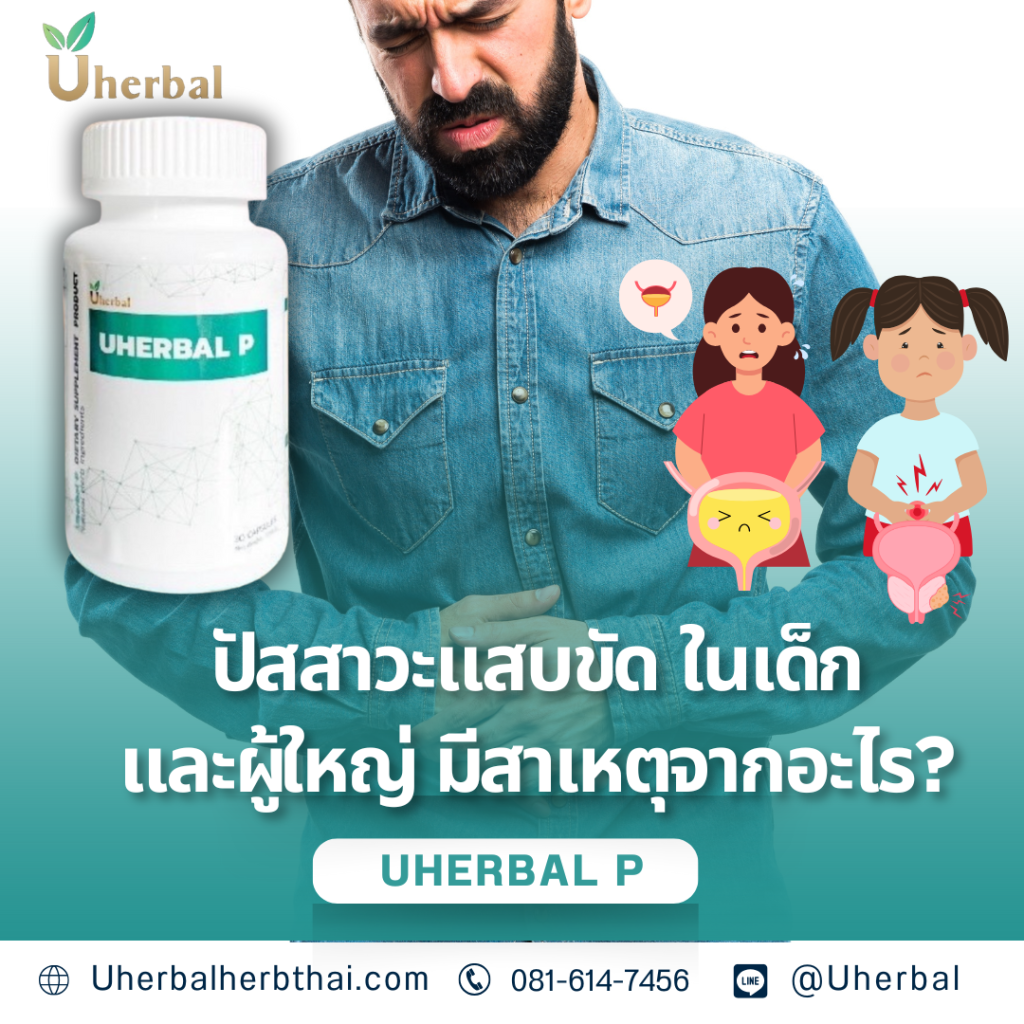 ปัสสาวะแสบขัด ในเด็กและผู้ใหญ่ มีสาเหตุจากอะไร?