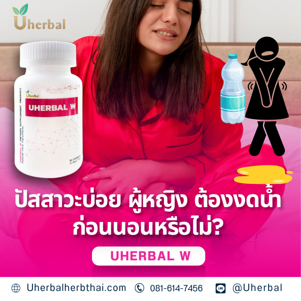 ปัสสาวะบ่อย ผู้หญิง ต้องงดน้ำก่อนนอนหรือไม่?