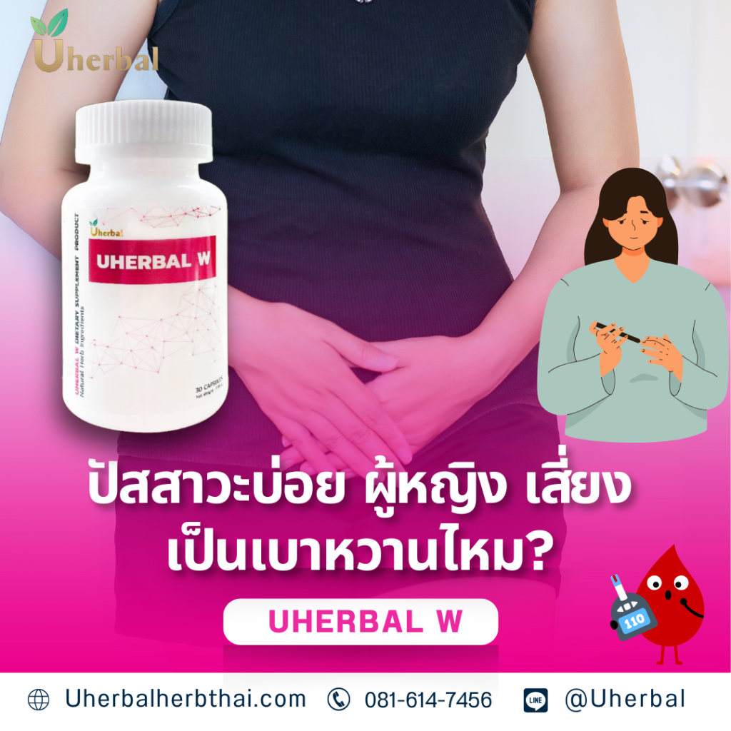 ปัสสาวะบ่อย ผู้หญิง เสี่ยงเป็นเบาหวานไหม?