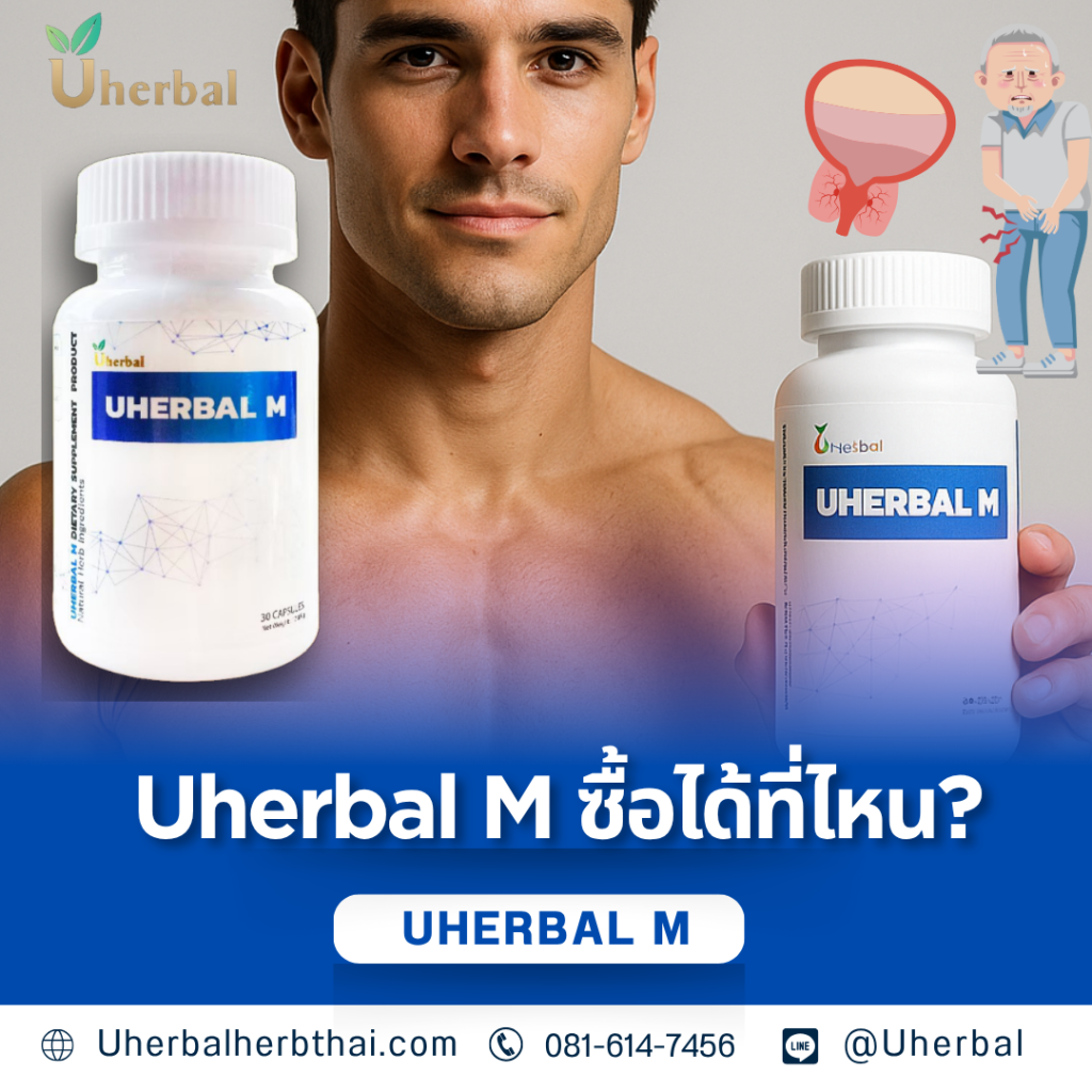 Uherbal M ซื้อได้ที่ไหน?