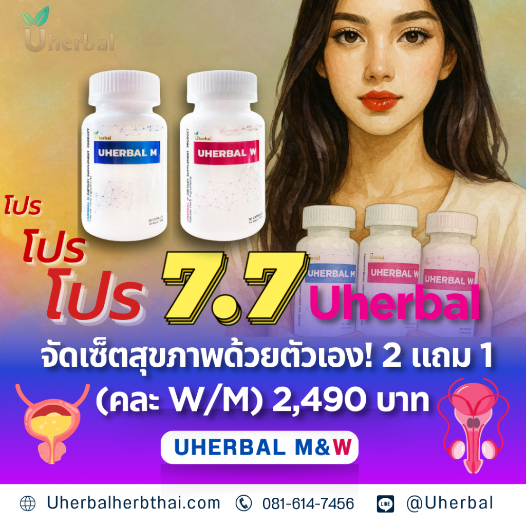 โปร 7.7 Uherbal: จัดเซ็ตสุขภาพด้วยตัวเอง! 2 แถม 1 (คละ W/M) 2,490 บาท