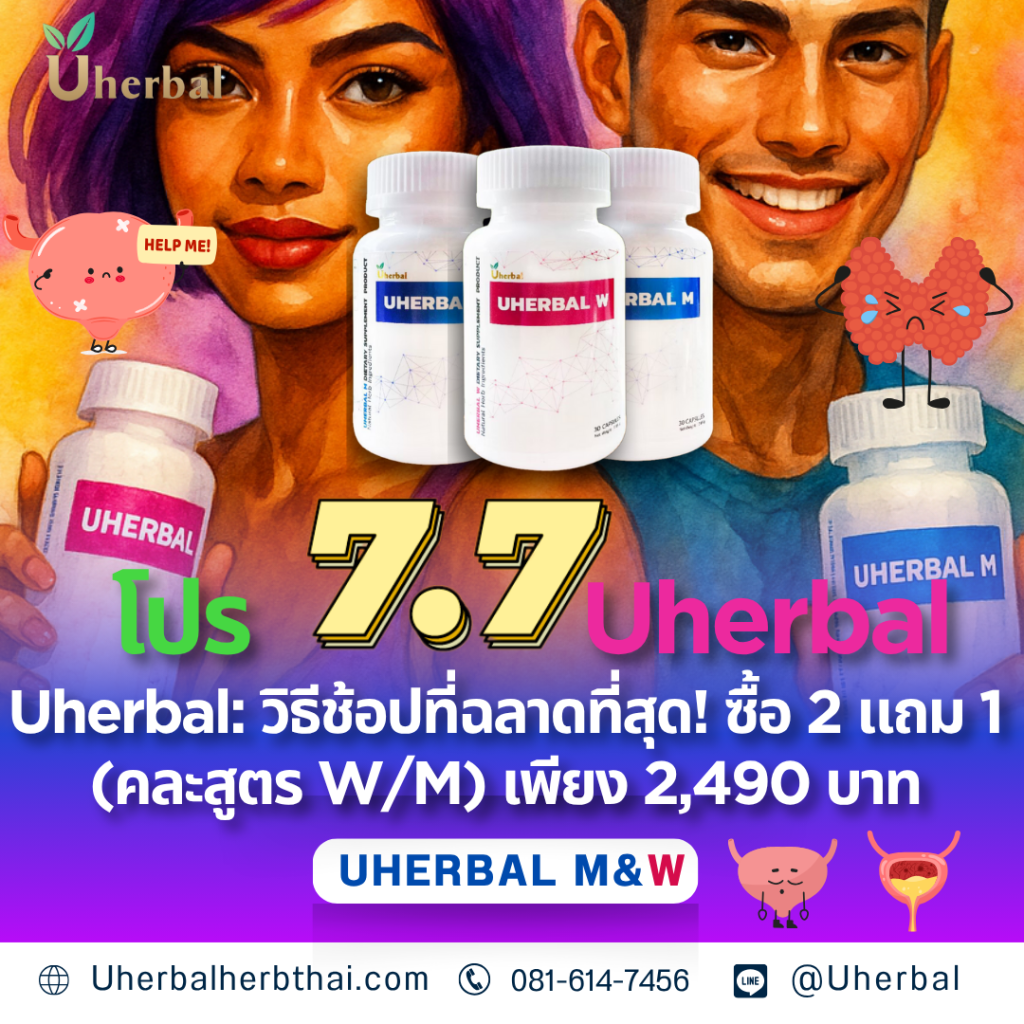 โปร 7.7 Uherbal: วิธีช้อปที่ฉลาดที่สุด! ซื้อ 2 แถม 1 (คละสูตร W/M) เพียง 2,490 บาท